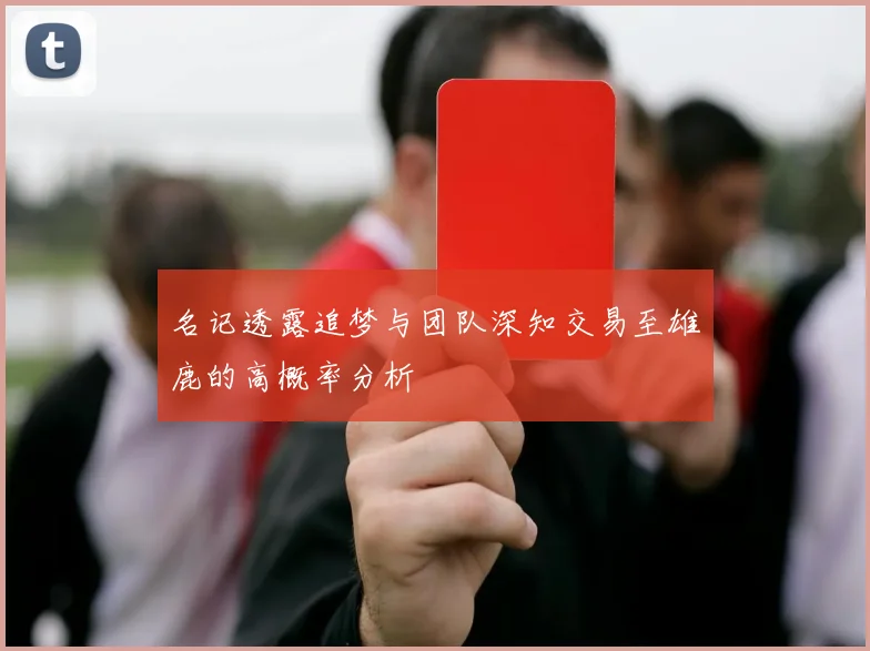 名记透露追梦与团队深知交易至雄鹿的高概率分析