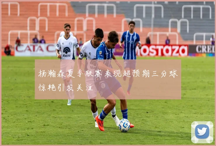 杨瀚森夏季联赛表现超预期三分球惊艳引发关注