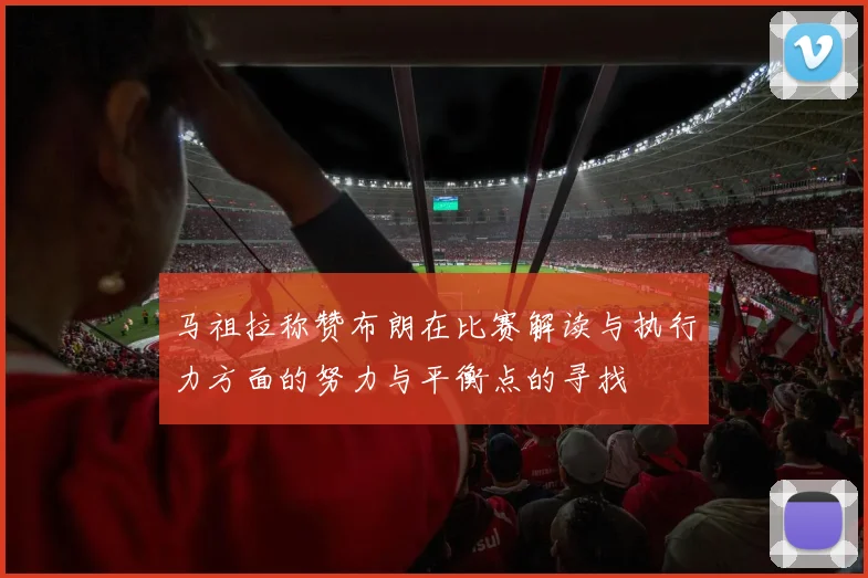 马祖拉称赞布朗在比赛解读与执行力方面的努力与平衡点的寻找