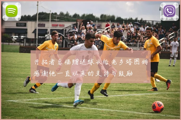 开拓者乐福赠送球衣给老乡塔图姆感谢他一直以来的支持与鼓励