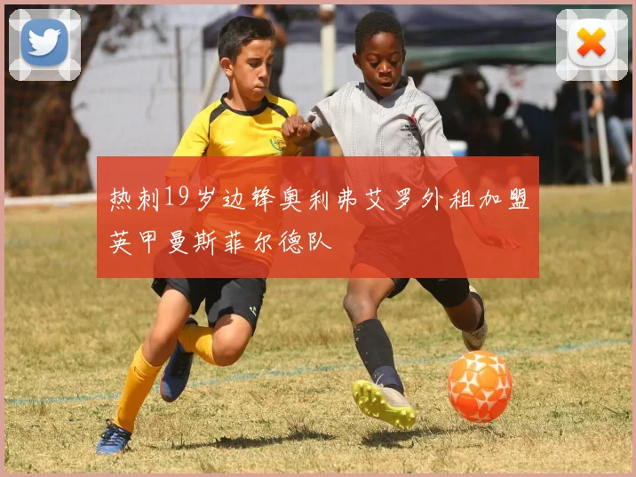 热刺19岁边锋奥利弗艾罗外租加盟英甲曼斯菲尔德队