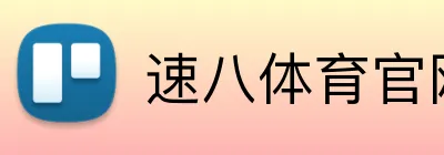 速八体育官网 logo